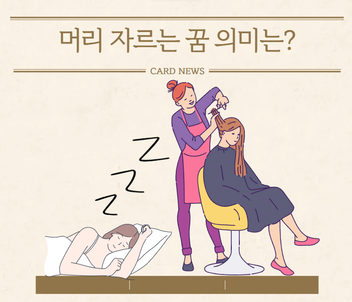 머리 자르는 꿈 상황별 의미 및 꿈해몽