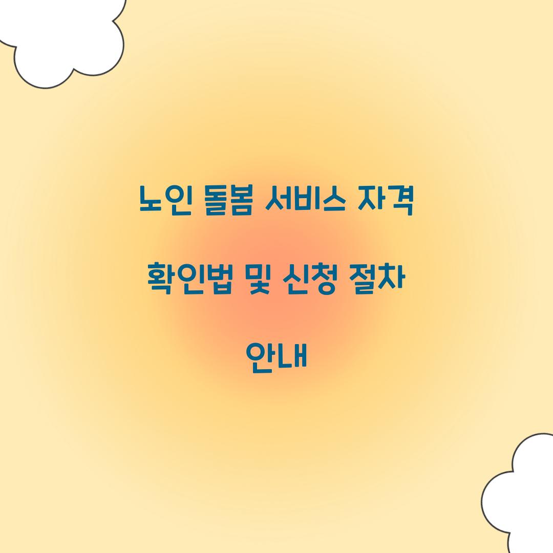노인 돌봄 서비스 자격 확인법