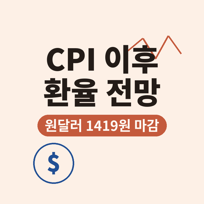 2026 CPI 발표 이후 환율 달러 전망 썸네일