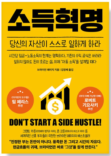 소득혁명-책표지-검은색 글자들