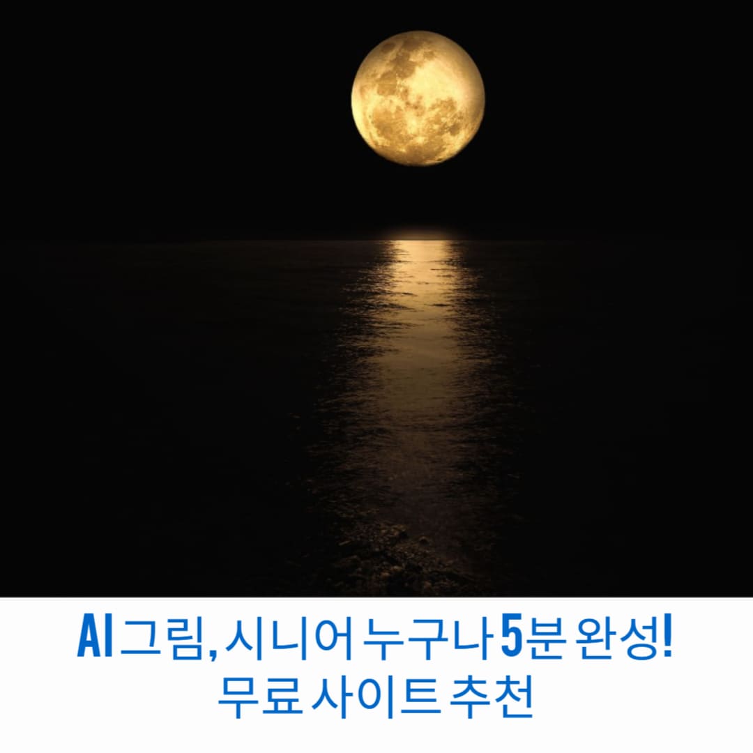 AI-그림-시니어-누구나-5분-완성-무료-사이트-추천-썸네일