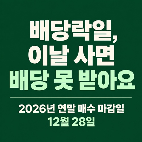 2026년 배당락일 12월 29일과 연말 배당 매수 마감일 12월 28일 안내