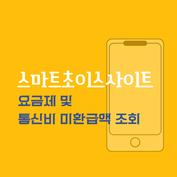 스마트초이스 사이트 요금제 및 통신비 미환급액 조회