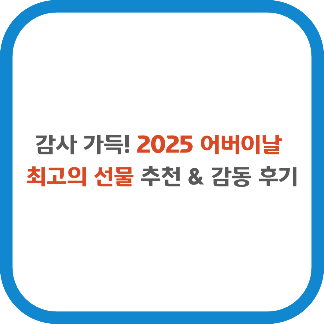감사 가득! 2025 어버이날 최고의 선물 추천 & 감동 후기