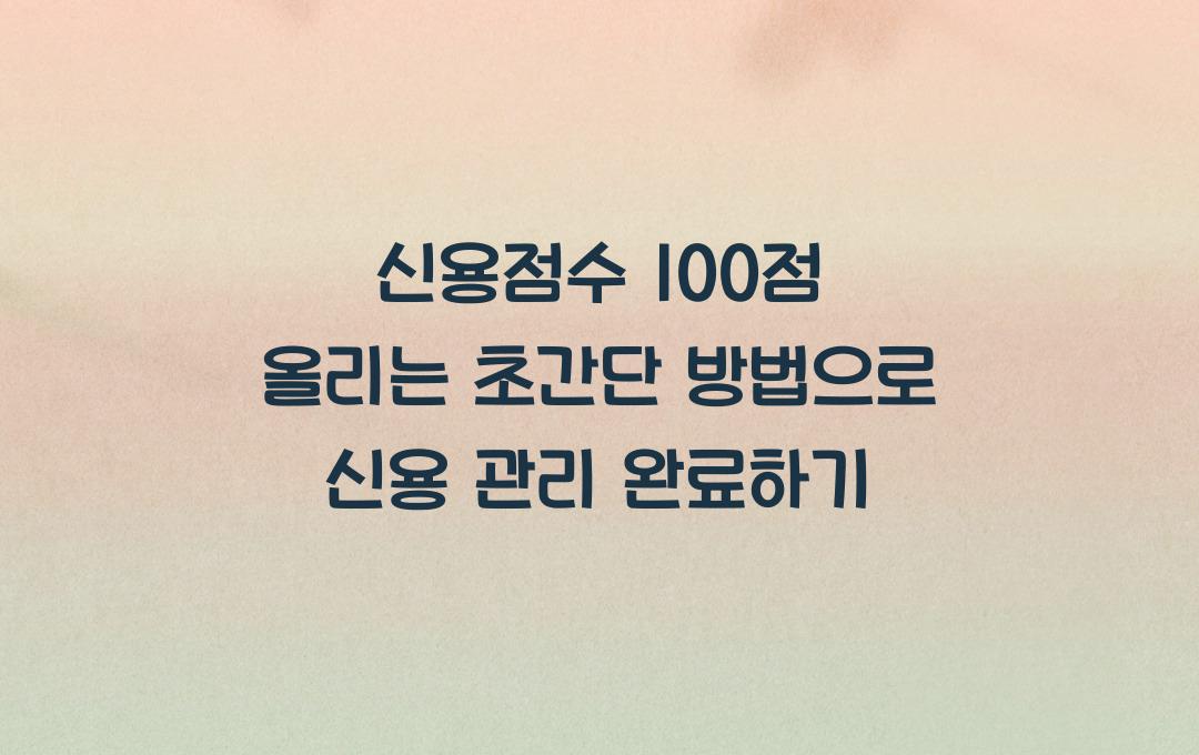 신용점수 100점 올리는 초간단 방법