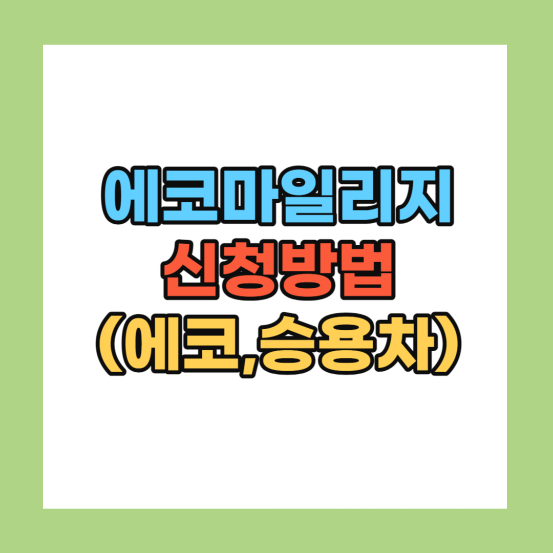 서울시 에코마일리지 신청방법