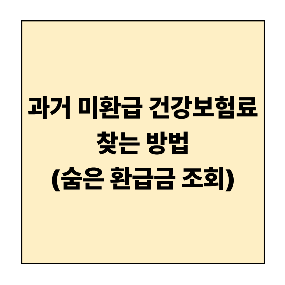 과거 미환급 건강보험료 찾는 방법 (숨은 환급금 조회)