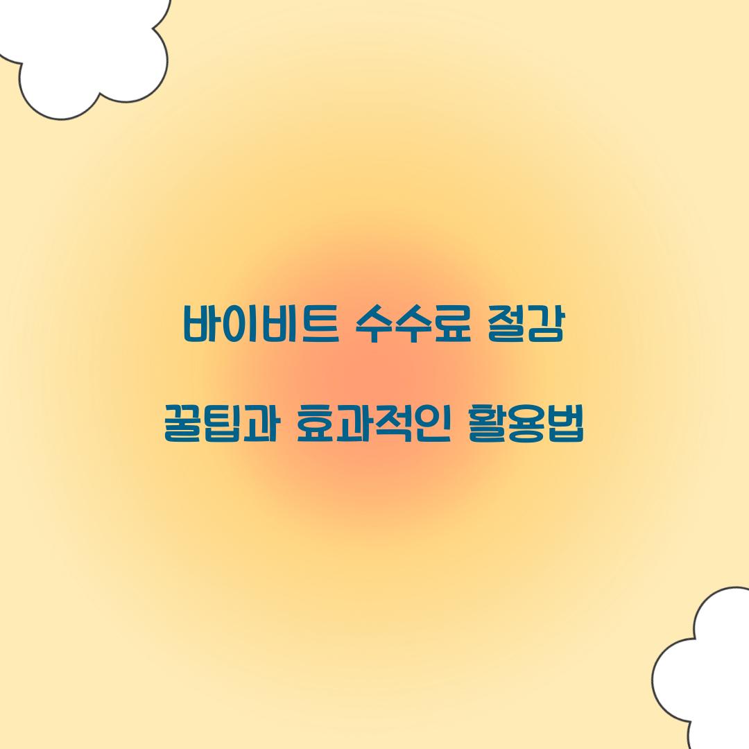 바이비트 수수료