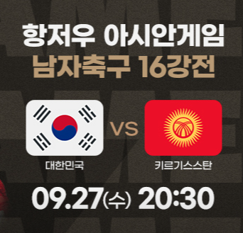 항저우-아시안게임-축구-생중계