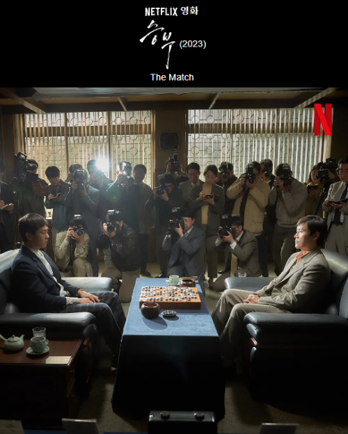 4년 만에 개봉하는 대작 영화 '승부', 마침내 극장에 온다!