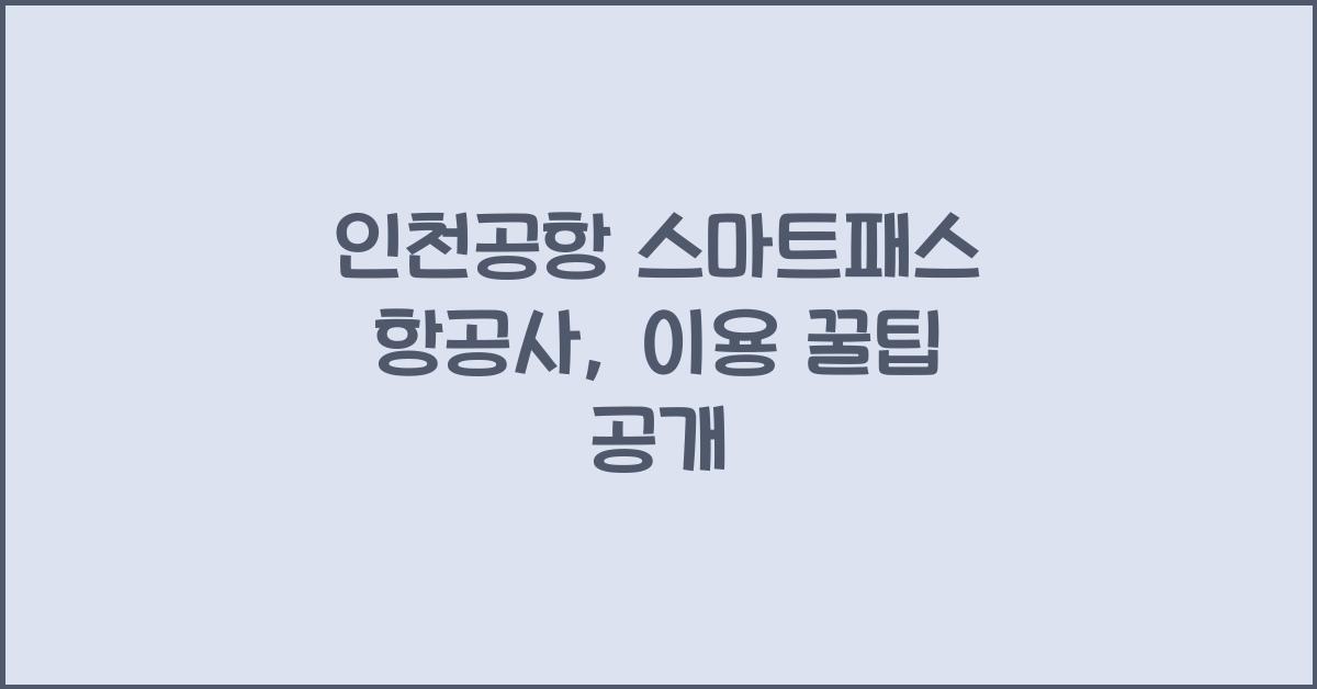 인천공항 스마트패스 항공사