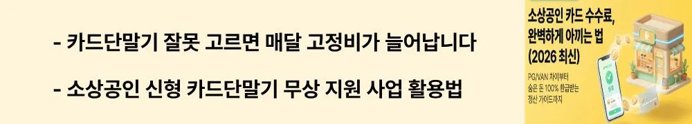 소상공인 카드 수수료: '카드단말기 잘못 고르면 매달 고정비가 늘어납니다 / 소상공인 신형 카드단말기 무상 지원 사업 활용법'이라는 문구가 포함된 웹배너 이미지. 이 이미지는 유선&middot;무선 단말기 비교와 정부 무상 지원 사업 정보를 시각적으로 전달하며, 블로그의 소상공인 카드단말기 선택과 관련된 내용을 설명함