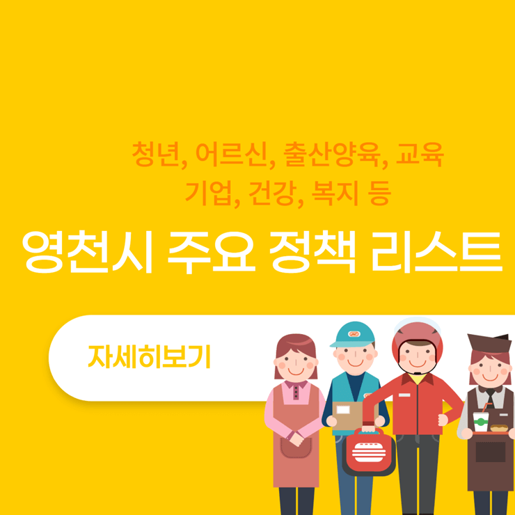 영천시 주요정책