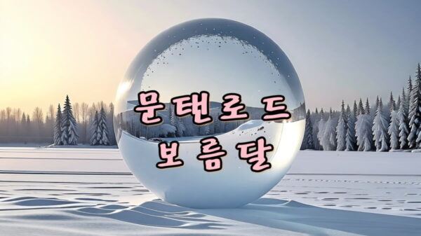 해운대 문탠로드 보름달 썸네일