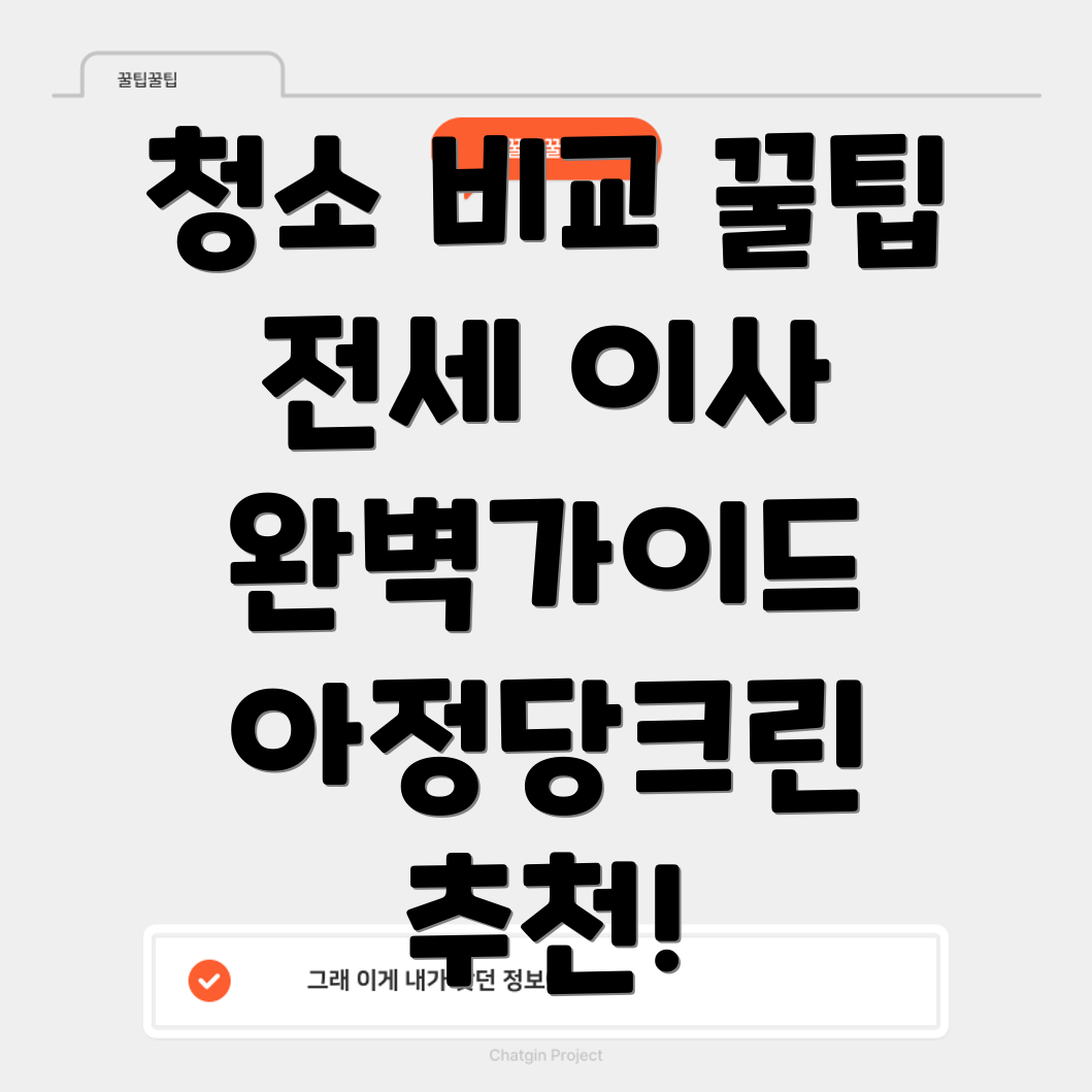전세 이사 청소