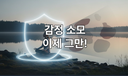 평화로운 자연 속에서 푸른빛 감정 방어막으로 자신을 보호하며 명상하는 사람의 모습.