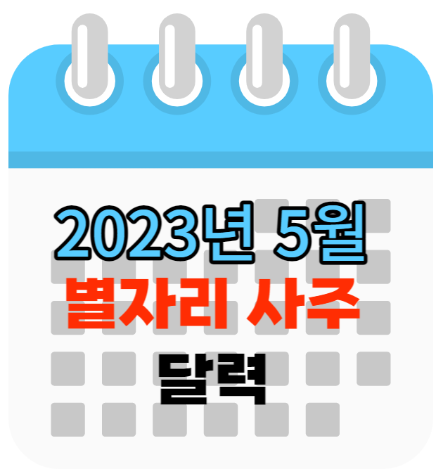 2023년 5월 정사월 별자리 사주 달력