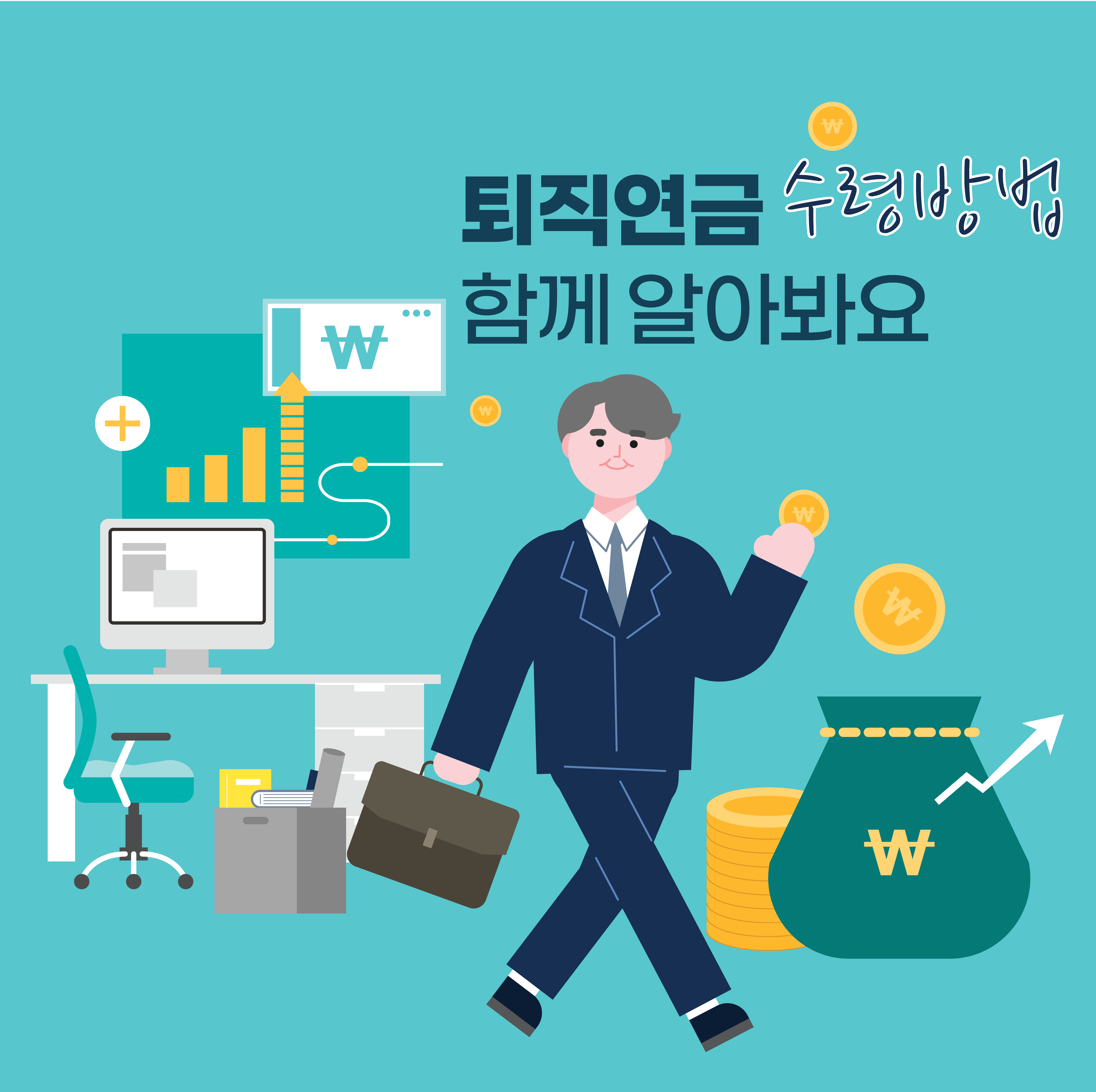 퇴직연금 수령 방법: 나에게 맞는 최적의 전략은?