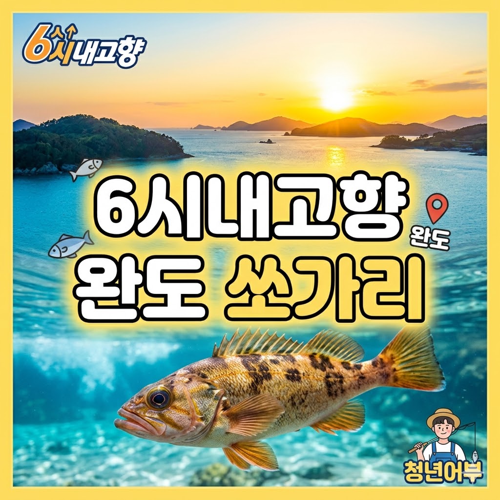 6시내고향 완도 쏘가리