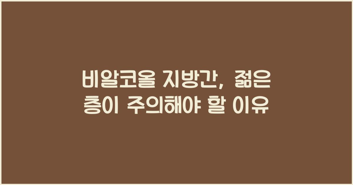 비알코올 지방간
