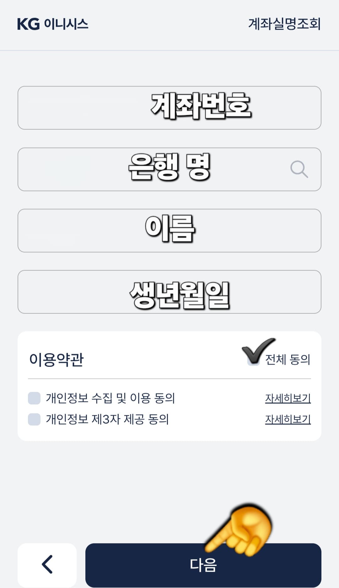 제주도-택배비-지원-신청-방법-안내-이후,-계좌-실명-조회를-진행해야-하는데요.-계좌번호,-해당-은행명,-이름,-생년월일은-자동으로-입력되어-있는-것을-확인할-수-있습니다.-이제-하단에-위치한-이용약관에서-오른쪽의-전체-동의에-체크표시한-후,-다음-버튼을-클릭해-주세요.