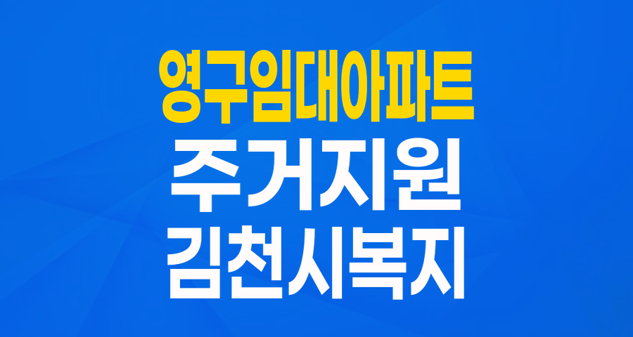 김천시 영구임대아파트 입주보증금 대출: 주거 안정을 위한 든든한 지원!