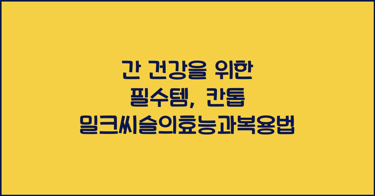 칸톱 밀크씨슬