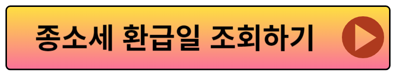 종소세 환급일 미수령 환급금 지급일