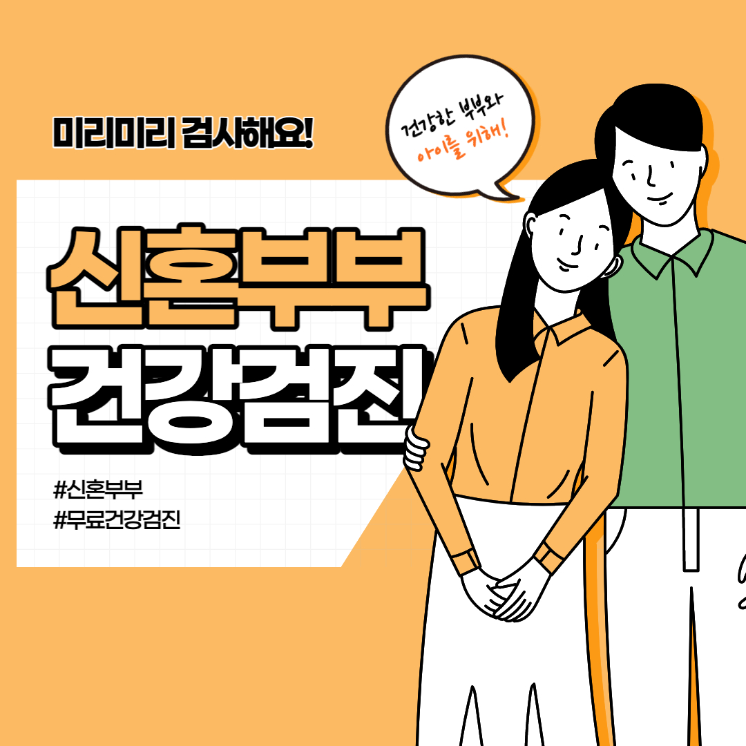 화성시 동탄 보건소 신혼부부 건강검진 산전검사 신청 방법