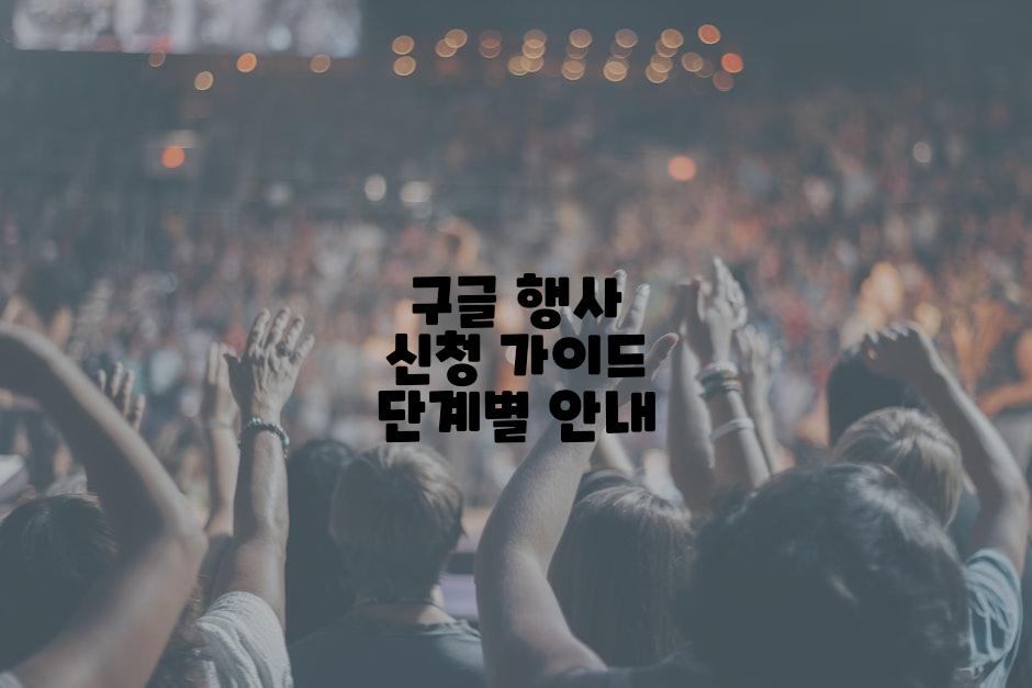 구글 행사 신청 가이드 단계별 안내