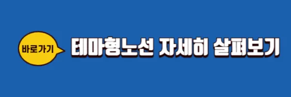 테마형노선 바로가기