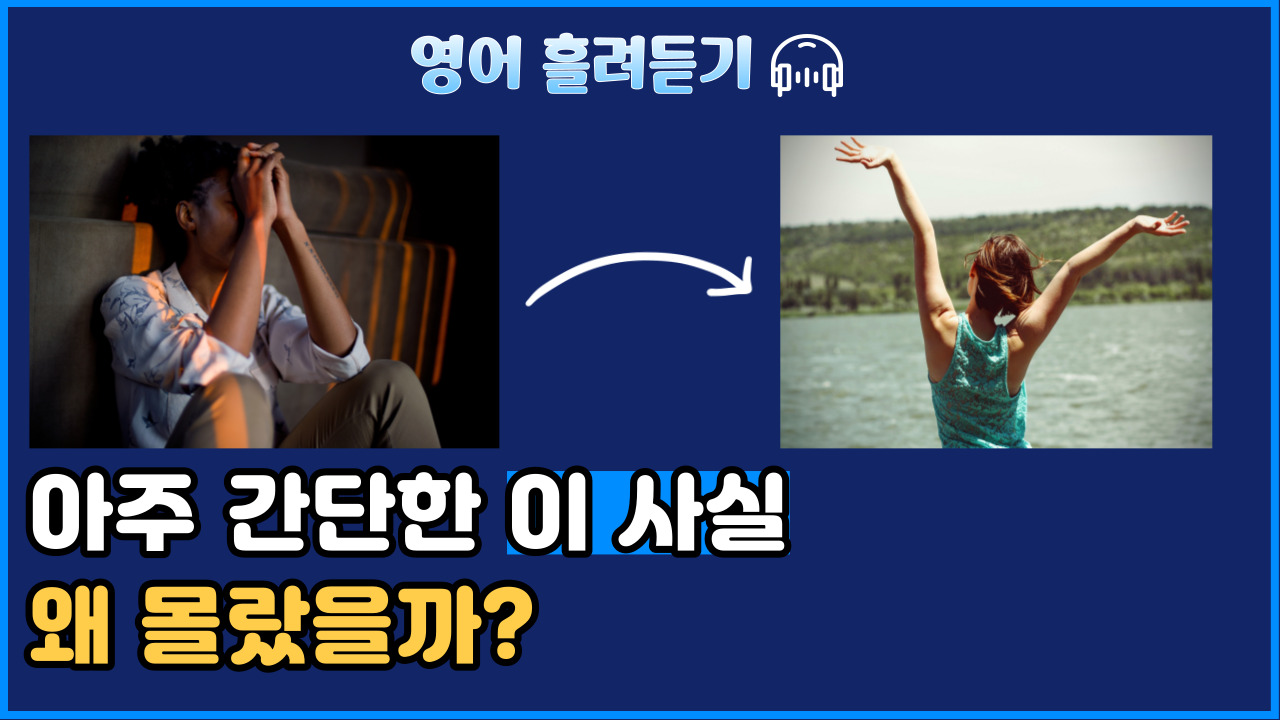 썸네일-아주 간단한 이 사실 왜 몰랐을까?