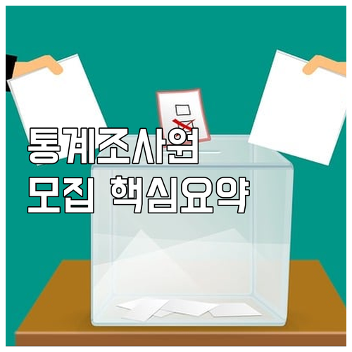 2025 통계조사원 모집 핵심 요약 ..