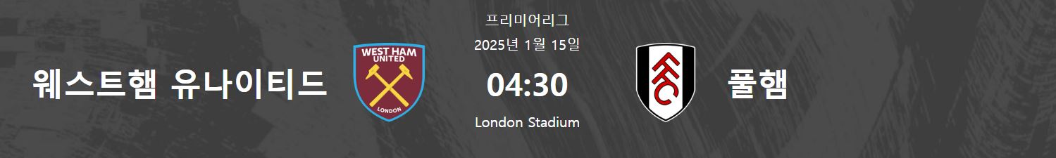 웨스트햄 vs 풀햄