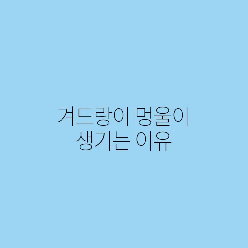 겨드랑이 멍울이 생기는 이유
