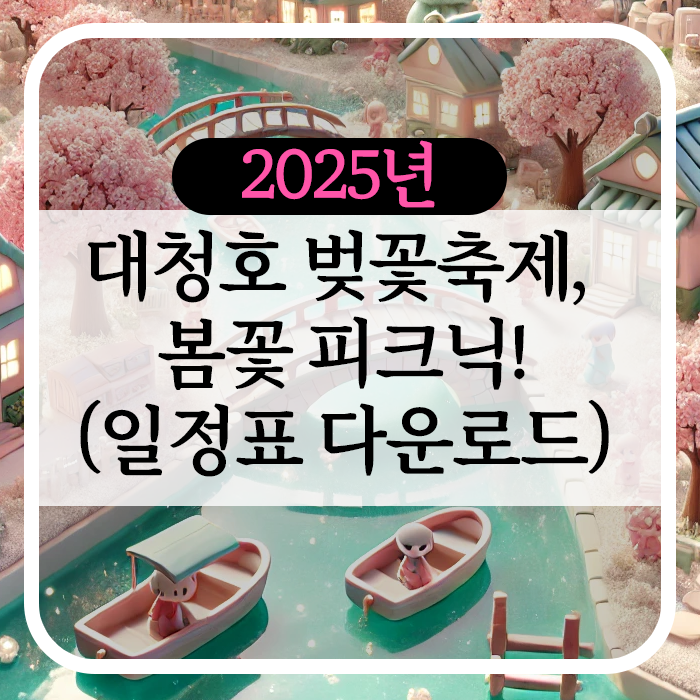 2025 대청호 벚꽃축제, 봄꽃 피크닉