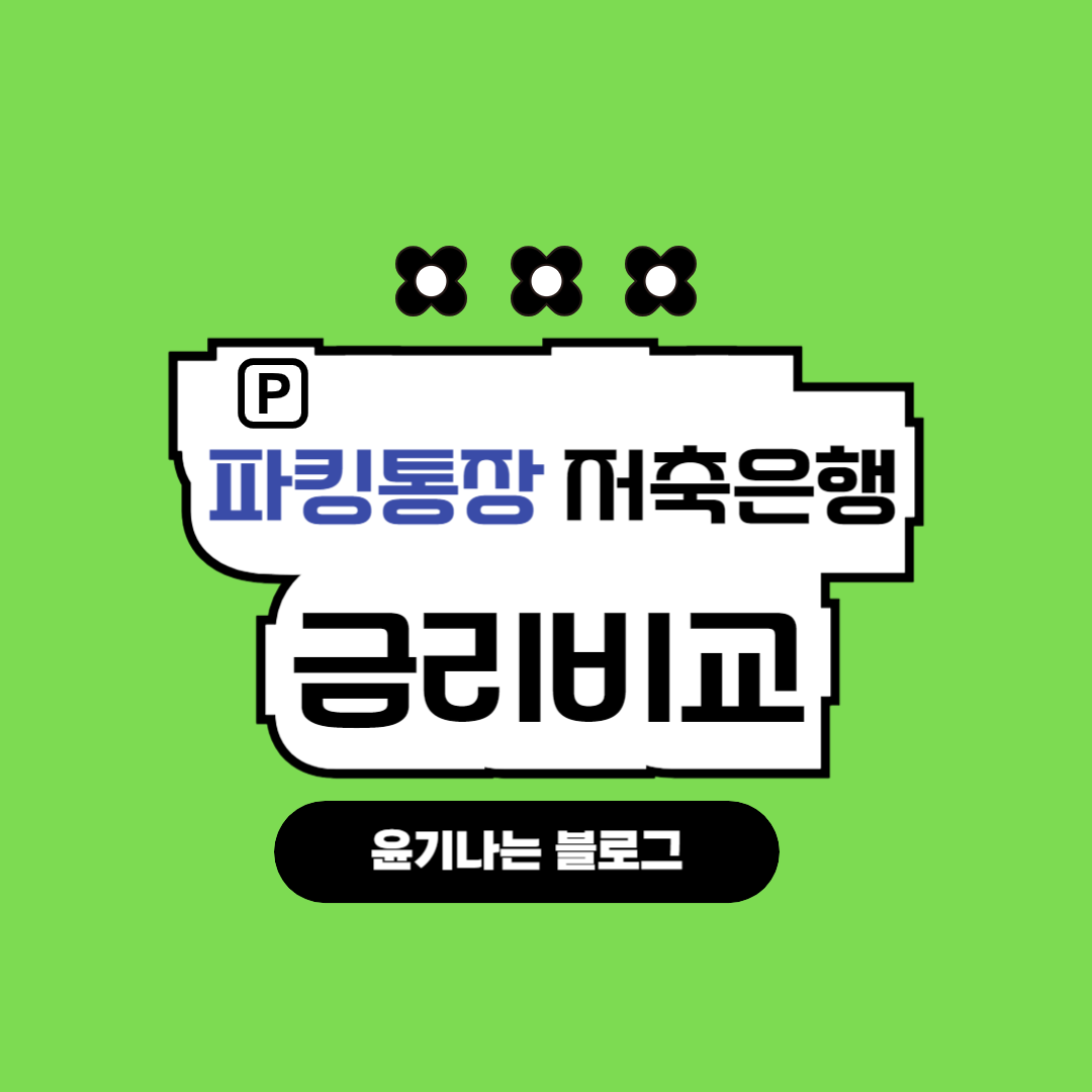 파킹통장 저축은행 금리비교