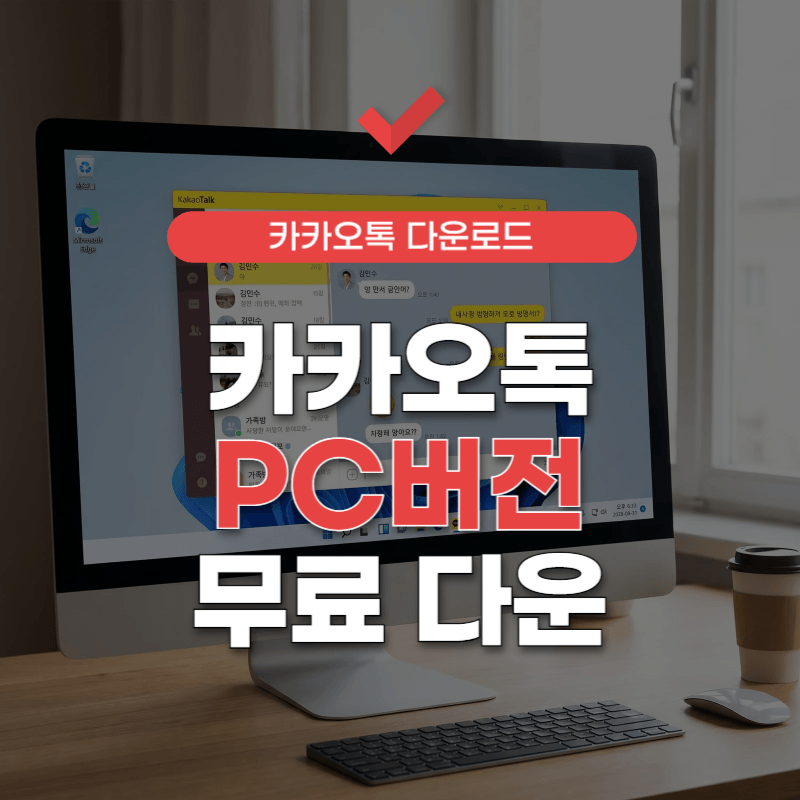카카오톡-PC버전-무료-다운로드-썸네일