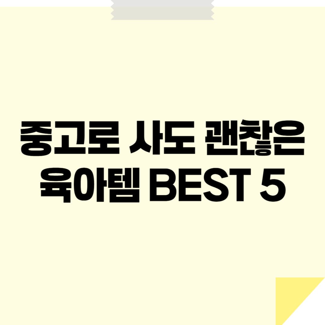 중고로 사도 괜찮은 육아템 BEST 5