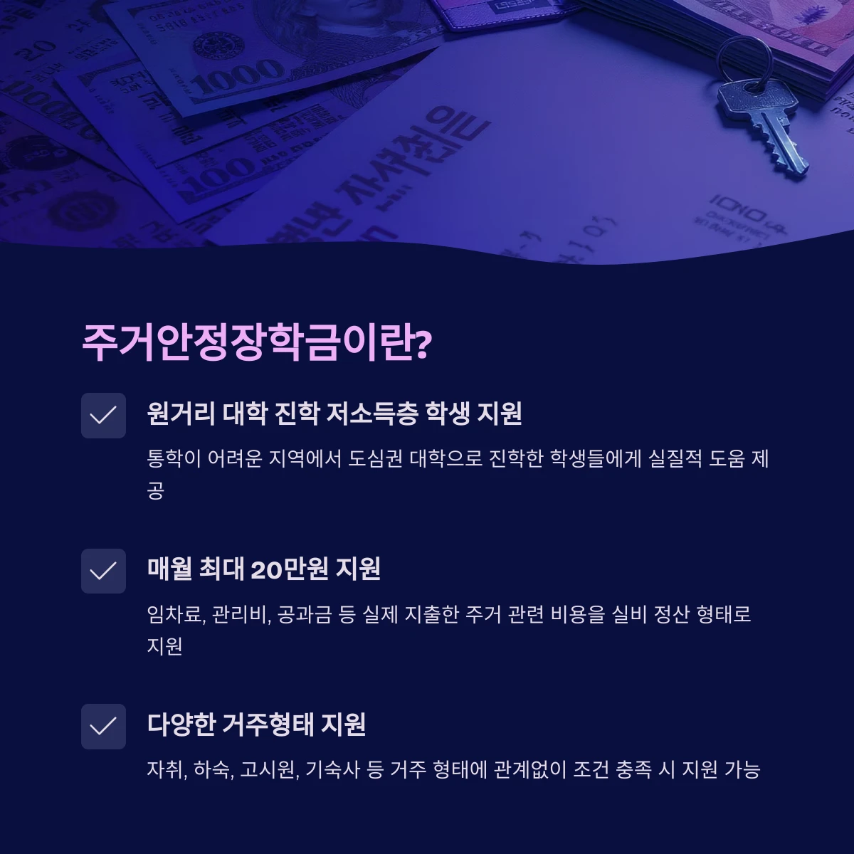 주거안정장학금이란?