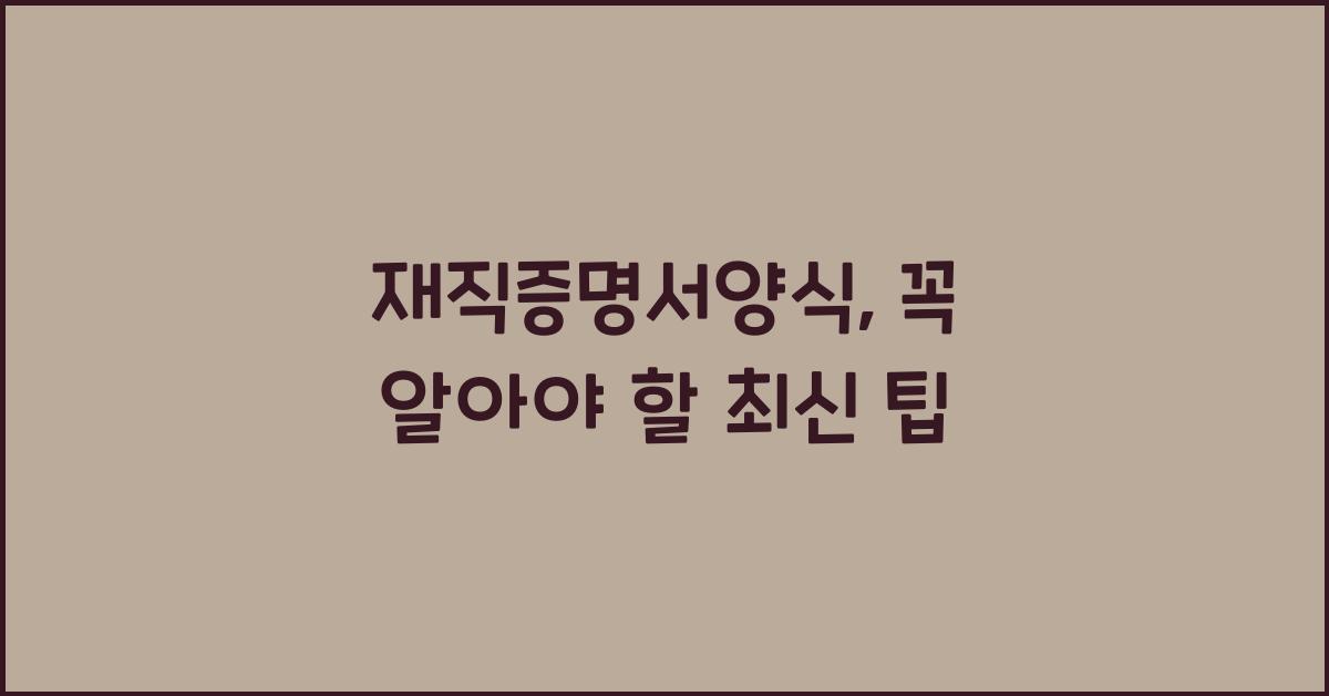 재직증명서양식