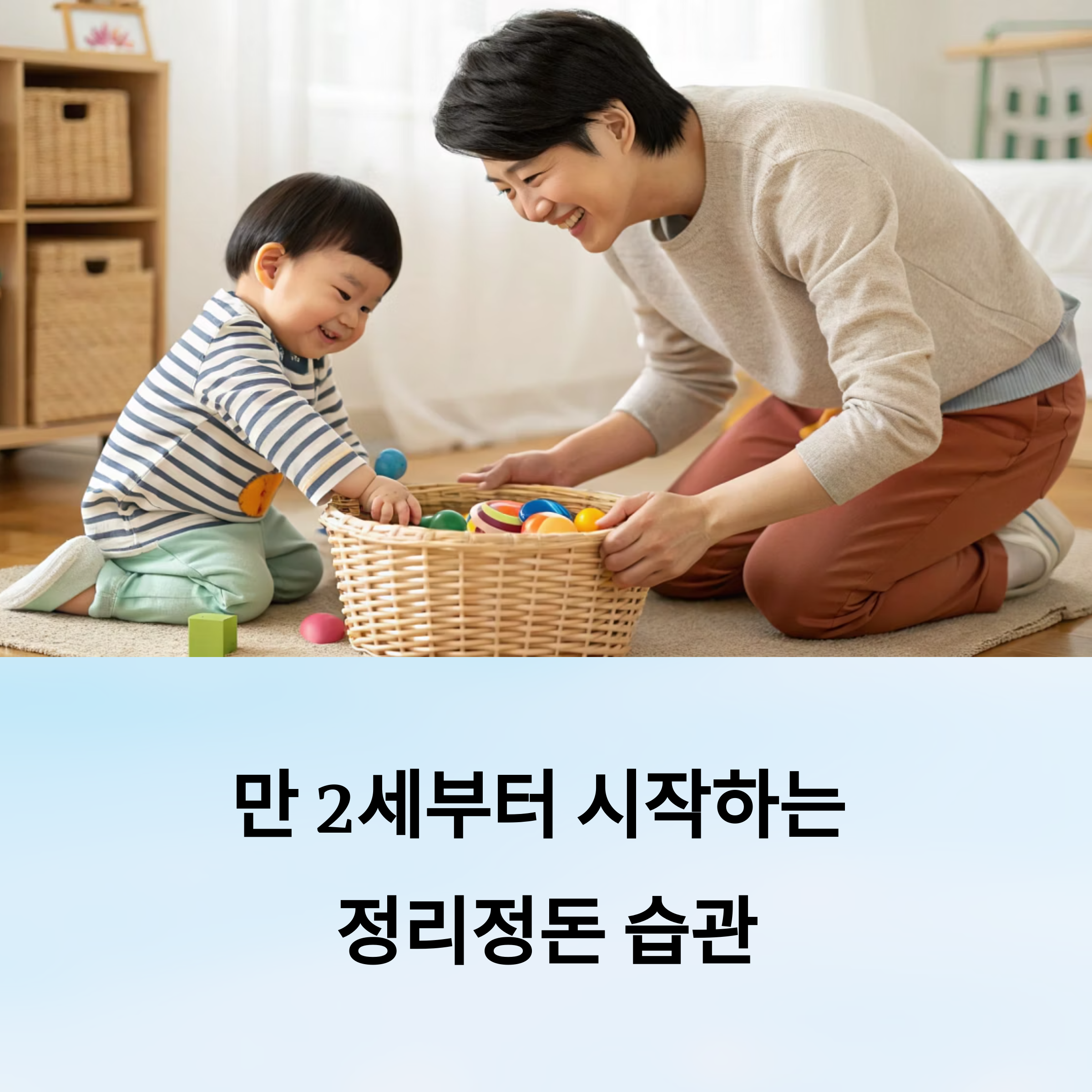 만 2세부터 시작하는 정리정돈 습관