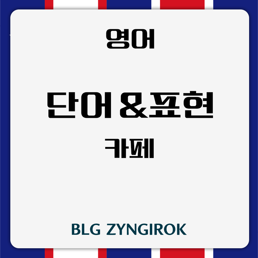 영어 카페 단어 표현 - 썸네일 이미지이다.