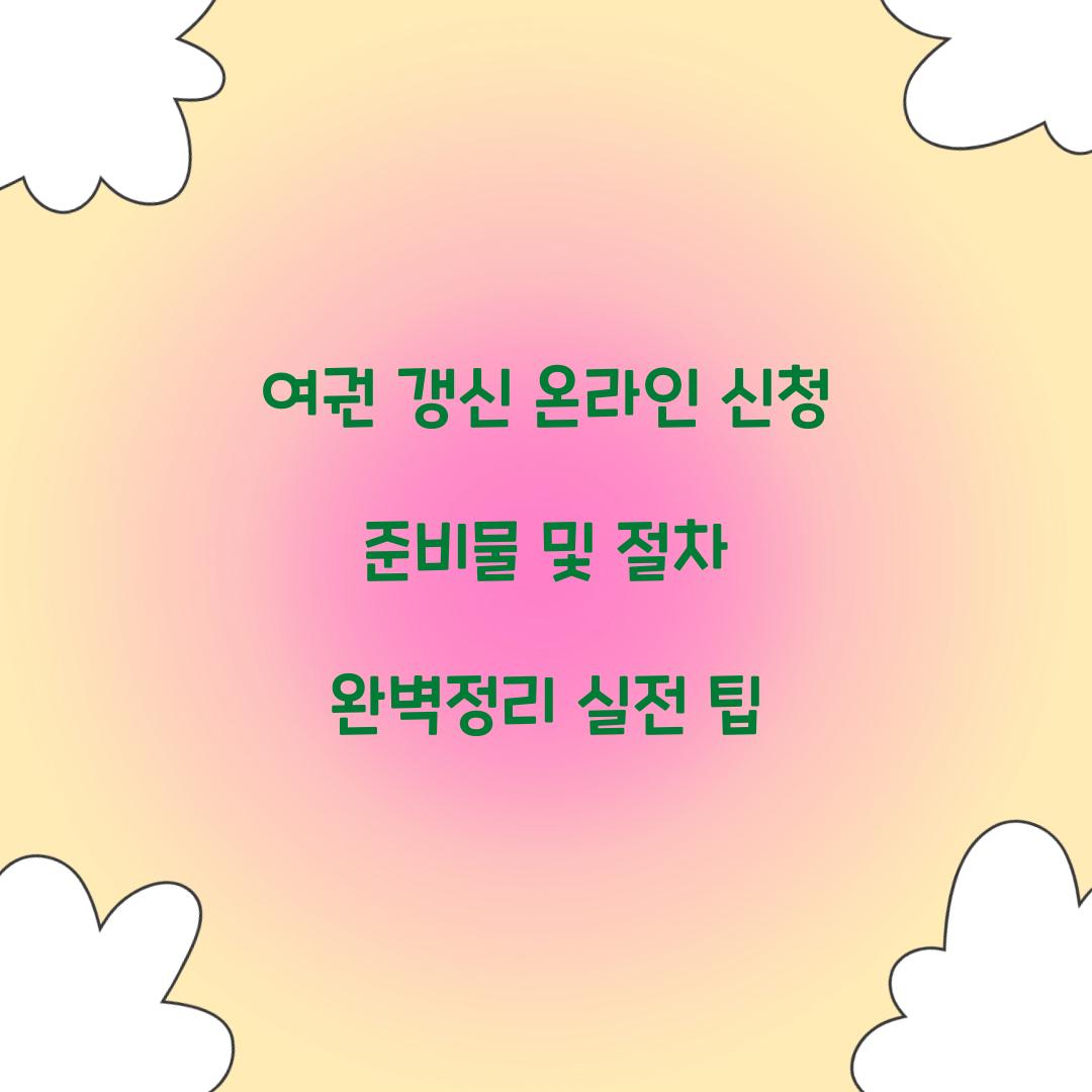 여권 갱신 온라인 신청