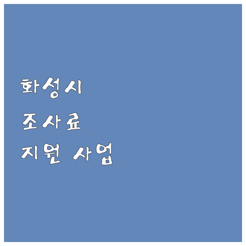 화성시 축산 농가 주목 2025 조사..