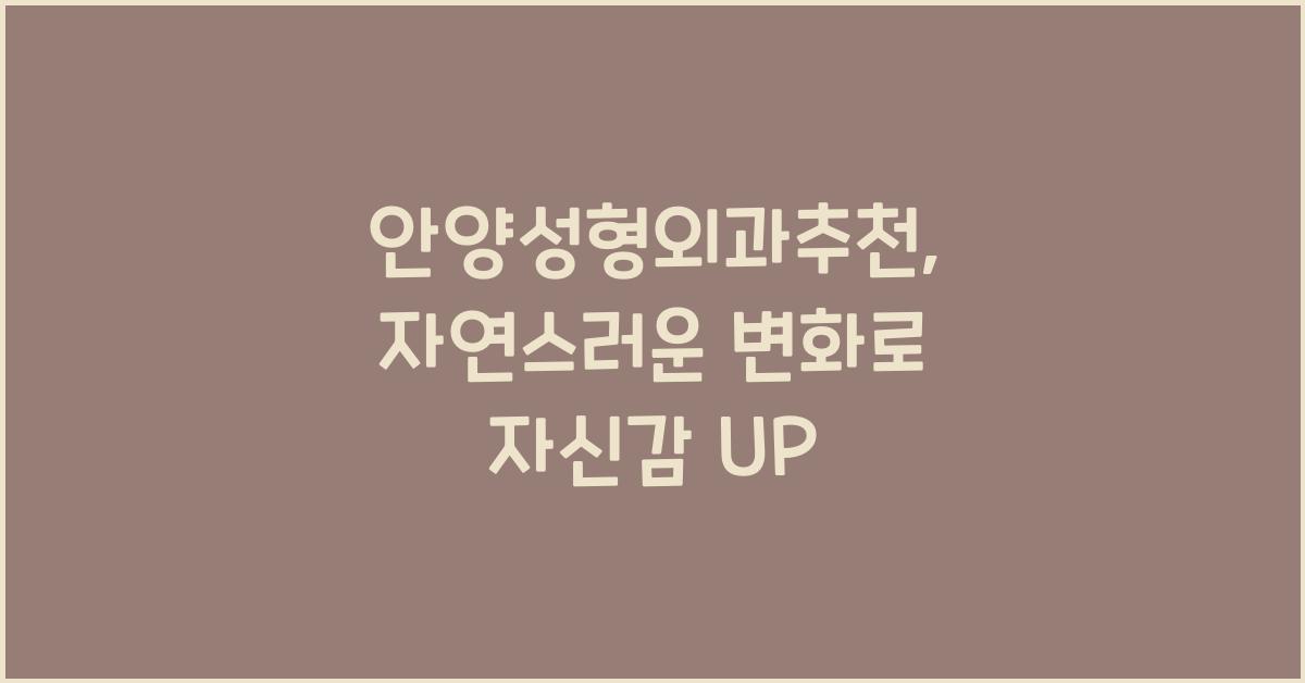 안양성형외과추천