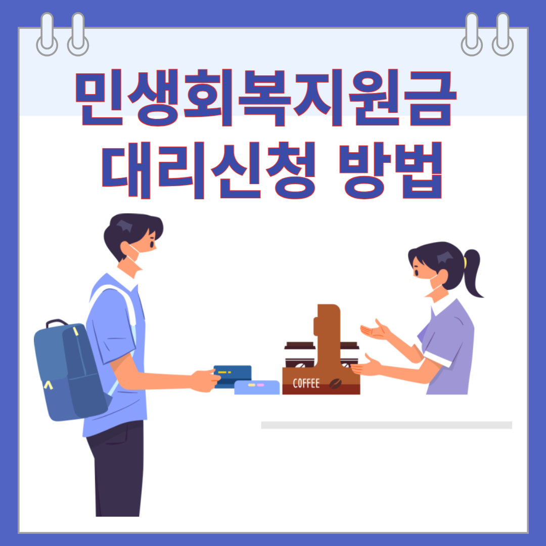 민생회복지원금
대리신청 방법