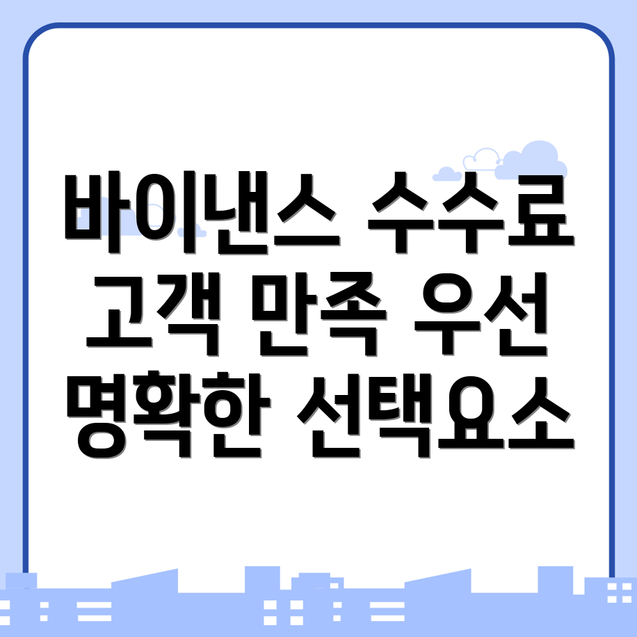 바이낸스 수수료