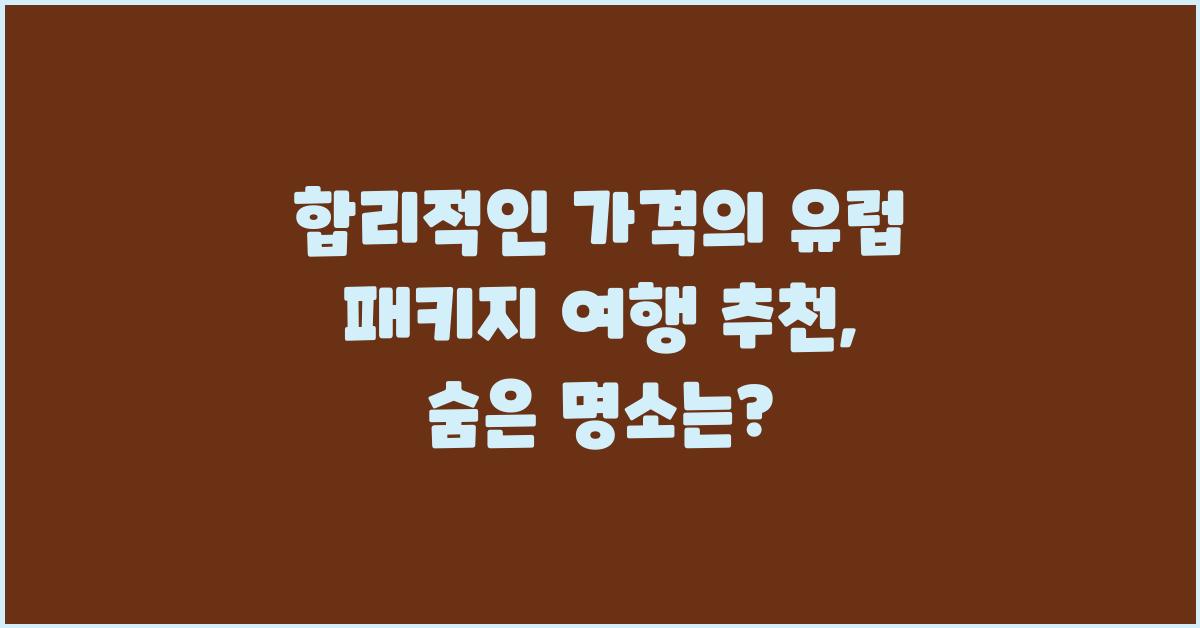 합리적인 가격의 유럽 패키지 여행 추천
