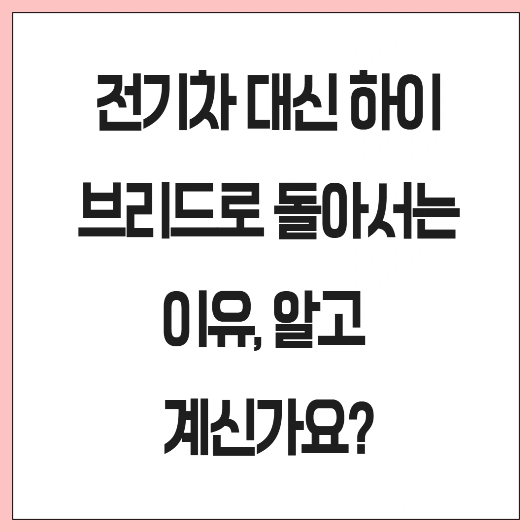 전기차 대신 하이브리드로 돌아서는 이유, 알고 계신가요?